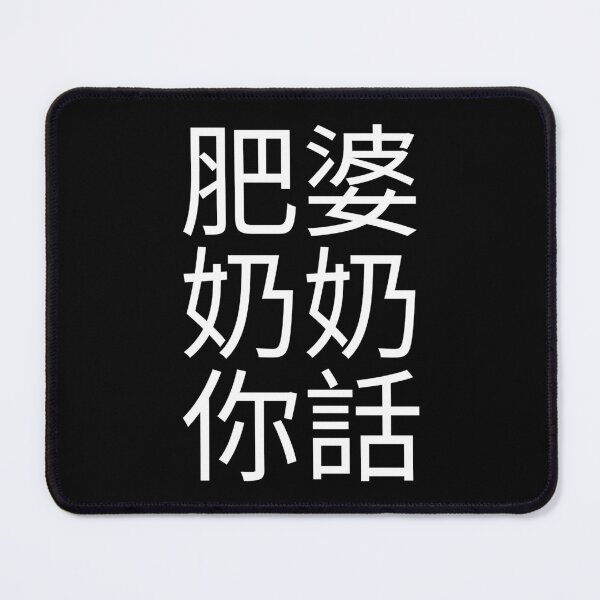 Item preview, Fat Grandma Cantonese Saying (White) Funny designed and sold by BunnyPrinceDegn.