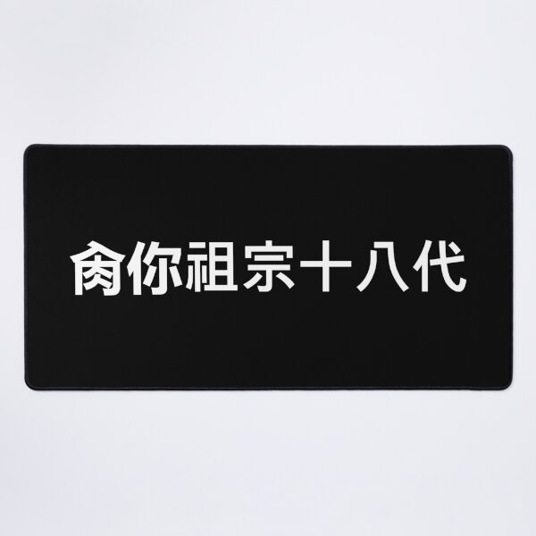 Item preview, 'Fuck Your Ancestors To the Eighteenth Generation' in Chinese designed and sold by Good-Looking Corpse.