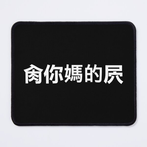Item preview, 'Fuck Your Mother's Cunt' In Chinese designed and sold by Good-Looking Corpse.
