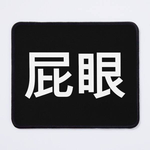 Item preview, 'Asshole' in Chinese designed and sold by Good-Looking Corpse.