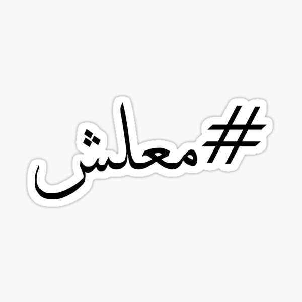 ma-lesh-arabic-slang-word-sticker-for-sale-by-lootboxapparel-redbubble