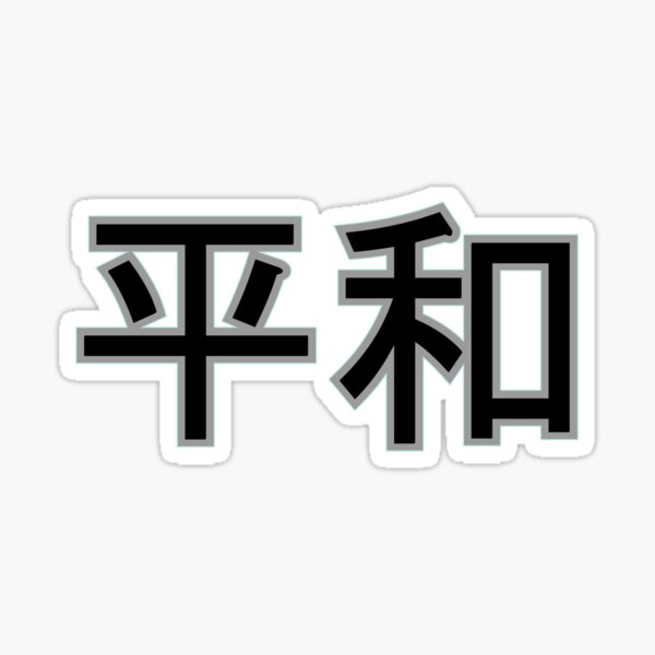 Stylish Japanese Characters (Meaning Style) Sticker by Zanimations