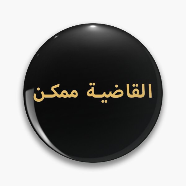 Item preview, K.O. القاضية ممكن designed and sold by mosalah414.