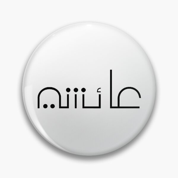 Item preview,  TANEF ARABIC NAMES : Aicha in Arabic Calligraphy Gift designed and sold by Studio TANFF.