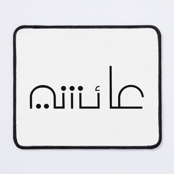 Item preview, TANEF ARABIC NAMES : Aicha in Arabic Calligraphy Gift designed and sold by Studio TANFF.
