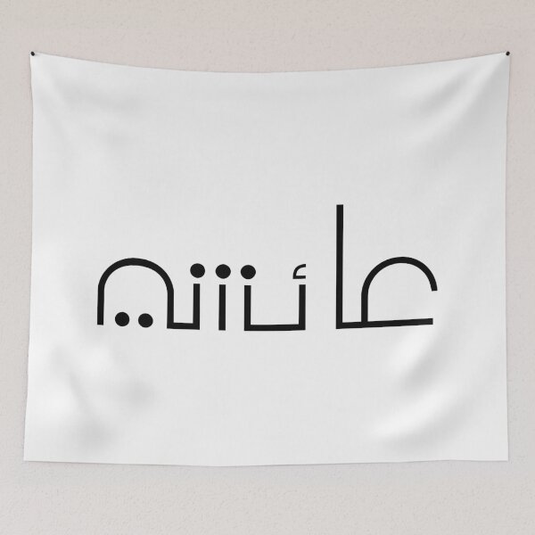 Item preview,  TANEF ARABIC NAMES : Aicha in Arabic Calligraphy Gift designed and sold by Studio TANFF.