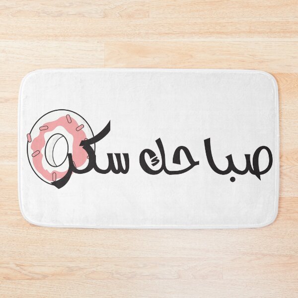 Item preview, Sweet morning - صباحك سكر designed and sold by disruptedvibes.
