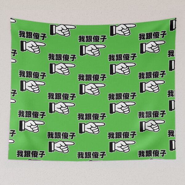 Item preview, 我跟傻子 ☞ (I'm With Stupid ☞) designed and sold by suranyami.