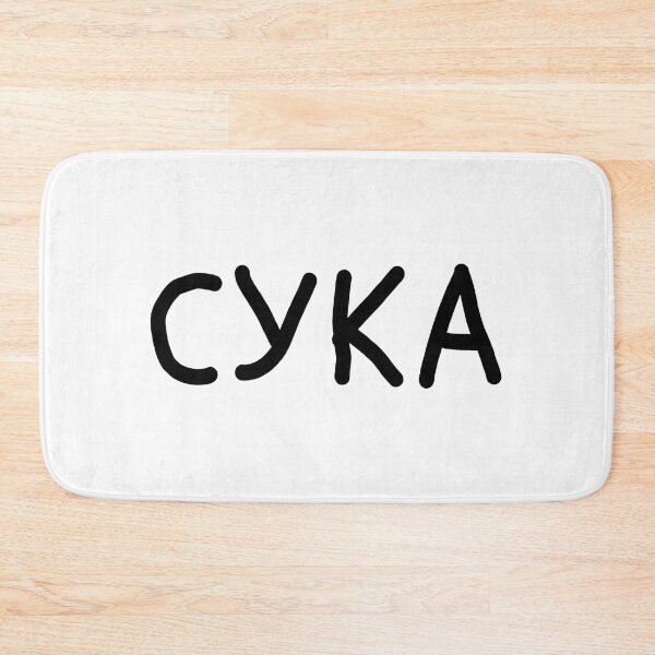 Item preview, Russian cuss word, Russian slang 'Suka' means 'Bitch' designed and sold by plumpjose.