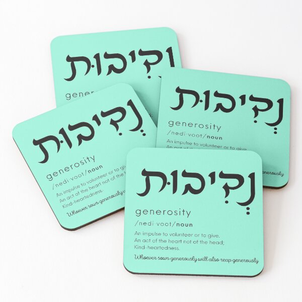 Item preview, Generosity / Nedivut designed and sold by HebrewAction.
