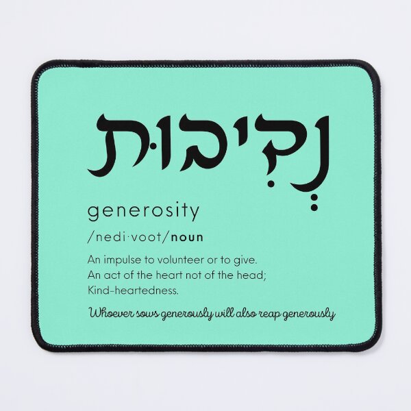 Item preview, Generosity / Nedivut designed and sold by HebrewAction.