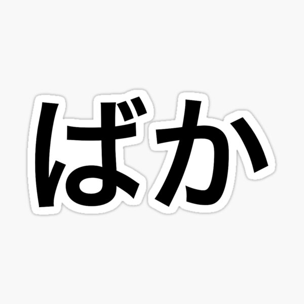 How do you say Are you an idiot? (Write In Romaji) in Japanese?