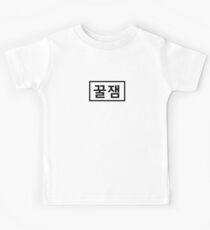 Someone that is fun - 꿀잼 Kids T-Shirt
