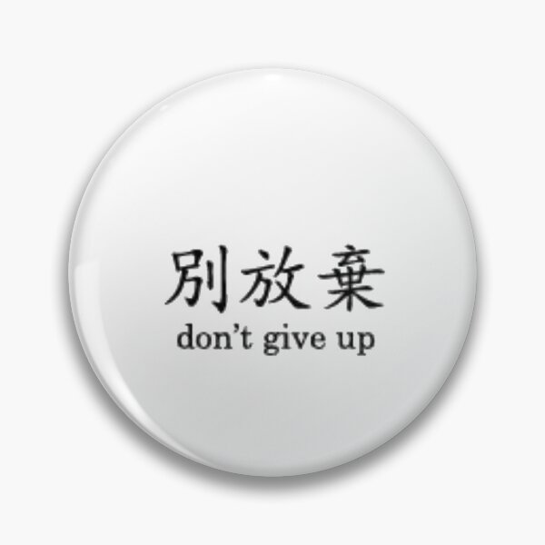 Item preview, Don't give up (Chinese) designed and sold by nooralisales.