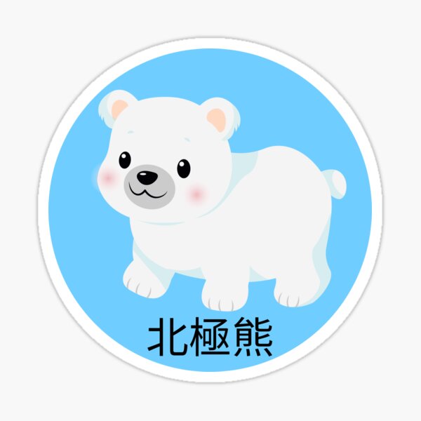Polar Bear Animated Stickers by 冬梅 李