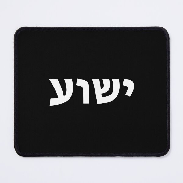 Item preview, Yeshua Hebrew Name Of Jesus Christian Messianic Jew designed and sold by adwickcynd1.
