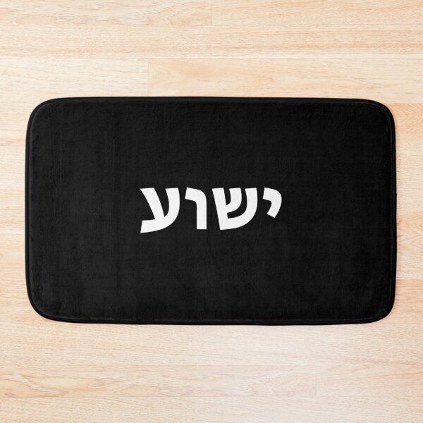 Item preview, Yeshua Hebrew Name Of Jesus Christian Messianic Jew designed and sold by adwickcynd1.