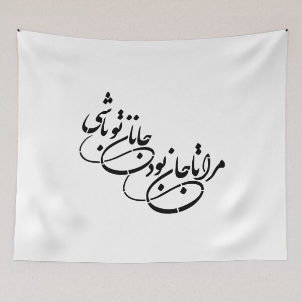 Item preview, Molana Quote , As long as I live, you are my beloved, Romantic for couples, Persian Calligraphy designed and sold by Zodiac-Mania.