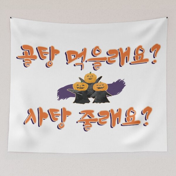 Item preview, Trick or Treat in Korean (골탕 먹을래요? 사탕 줄래요?) for Halloween designed and sold by co-stars.