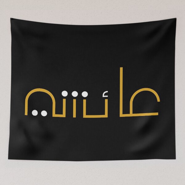 Item preview,  TANEF ARABIC NAMES : Aicha in Arabic Calligraphy Gift  designed and sold by Studio TANFF.