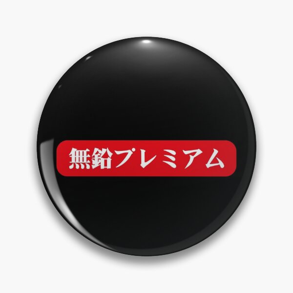 Item preview, Unleaded Premium designed and sold by JDMShop.