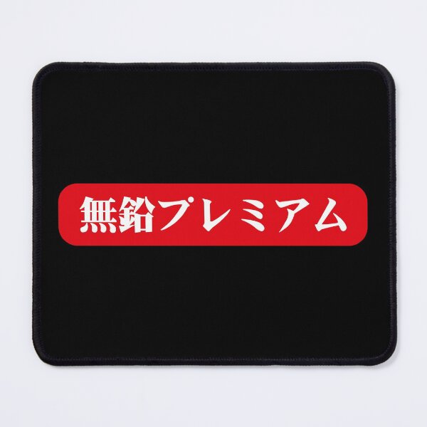 Item preview, Unleaded Premium designed and sold by JDMShop.