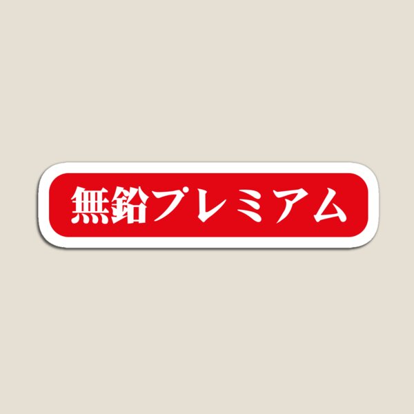 Item preview, Unleaded Premium designed and sold by JDMShop.