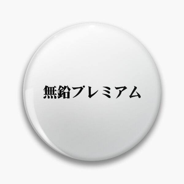 Item preview, Unleaded Premium designed and sold by JDMShop.