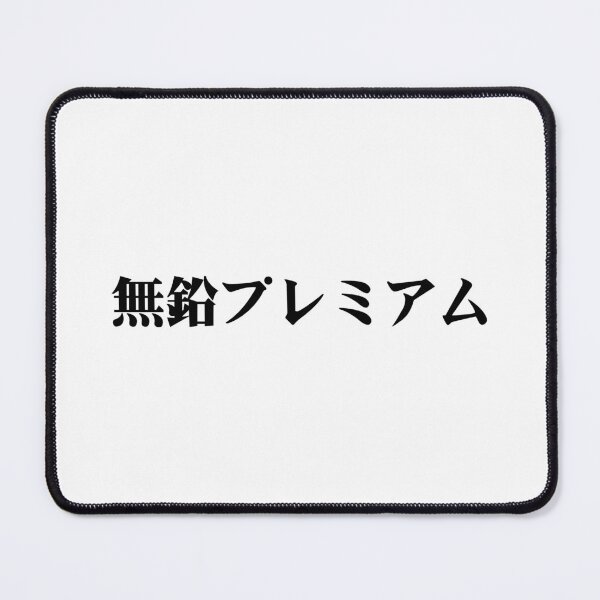 Item preview, Unleaded Premium designed and sold by JDMShop.