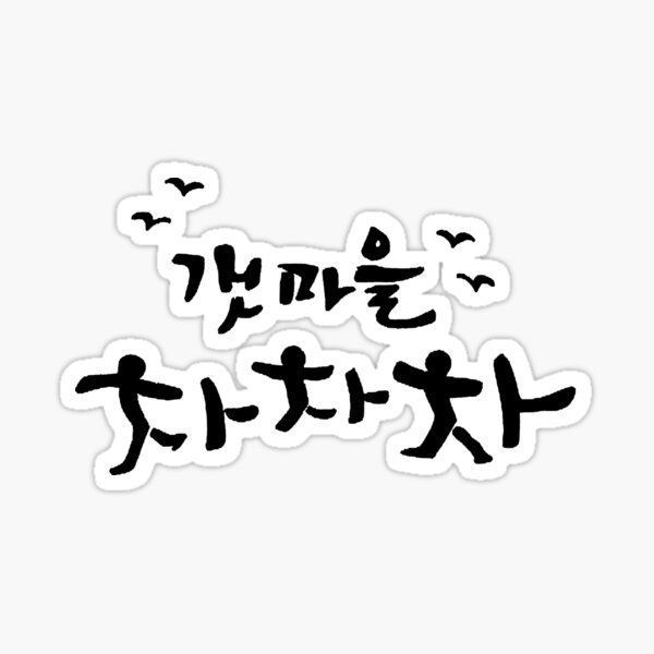 Item preview, Hometown Cha Cha Cha 갯마을 차차차 Korean Drama Essential designed and sold by SmileCity.