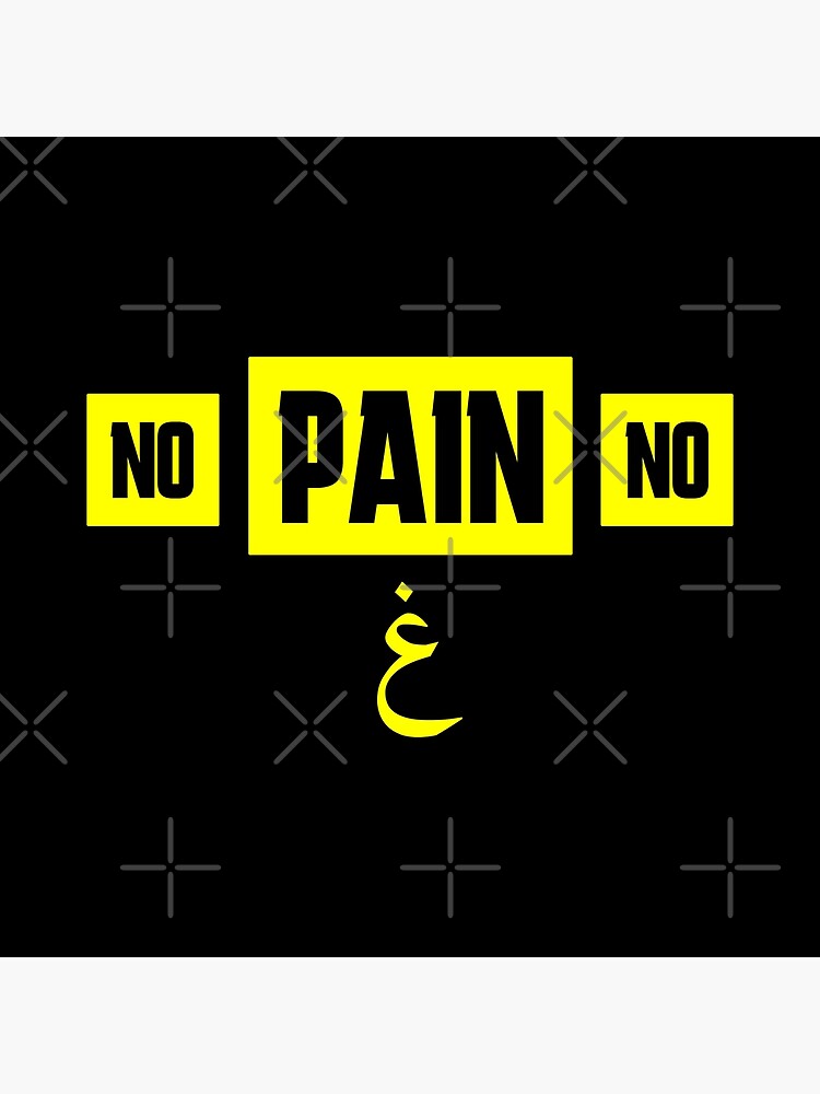 "no pain no gain meme funny - islamic quotes" Poster for Sale by