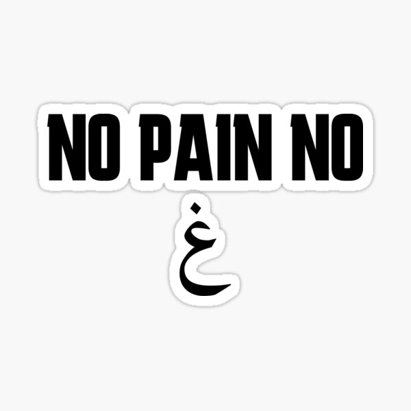 no pain no gain funny meme humor - islamic quotes