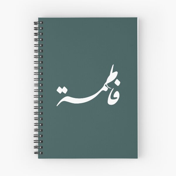 Item preview, TANEF ARABIC NAMES : Fatima - Fatema in Arabic Calligraphy Gift designed and sold by Studio TANFF.