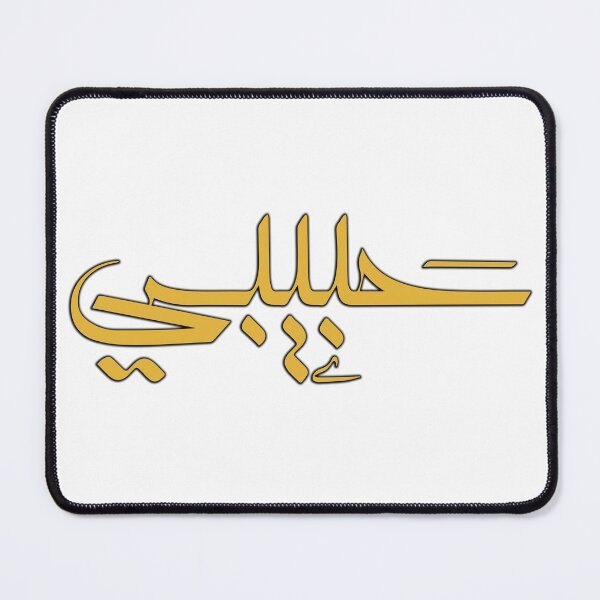 Item preview, Habibi 'My Love' in Modern Arabic Calligraphy designed and sold by Studio TANFF.