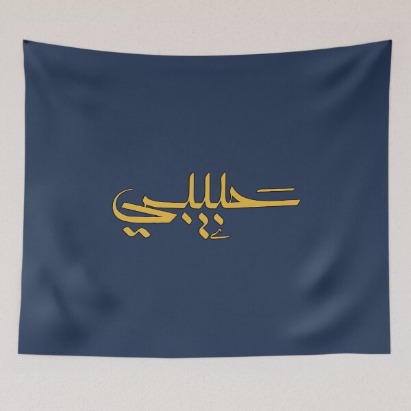 Item preview, Habibi 'My Love' in Modern Arabic Calligraphy  designed and sold by Studio TANFF.