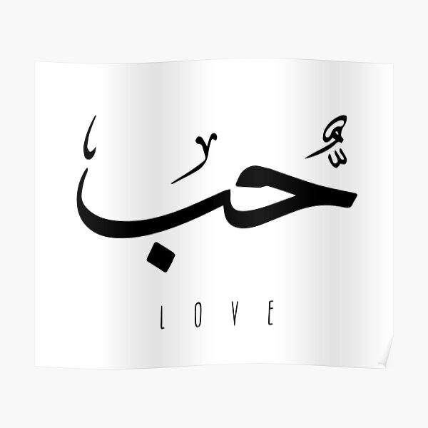 Posters Sur Le Theme D8 Ad D8 A8 En Calligraphie Arabe Redbubble