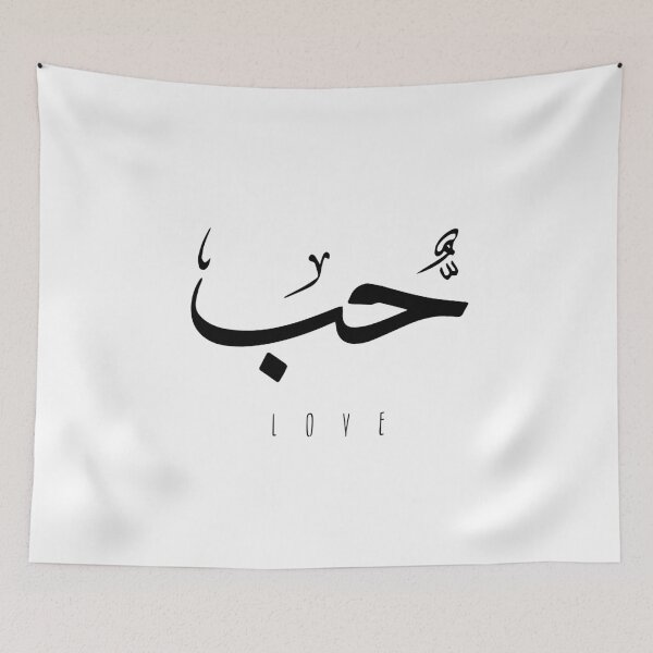 Item preview, Love, Liebe, amour, amor, liefde, amore, حب  - Arabic Calligraphy designed and sold by Studio TANFF.