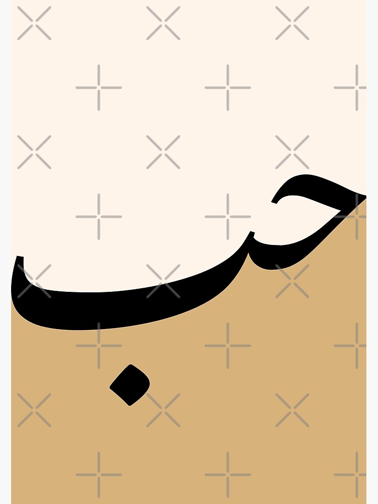 "Hub حب Love Arab Valentine Arabic calligraphy " Poster by ZamZamDesign