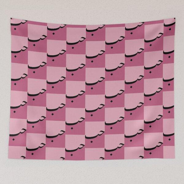 Item preview, Hub حب Love Arab Valentine Arabic calligraphy  designed and sold by ZamZamDesign.