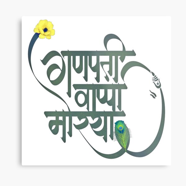 Marathi Calligraphy PNG Picture, Ganesha Hindi Marathi Calligraphy,  Ganeshay Namah, Ganpati Bappa Morya, Ganesha PNG Image For Free Download