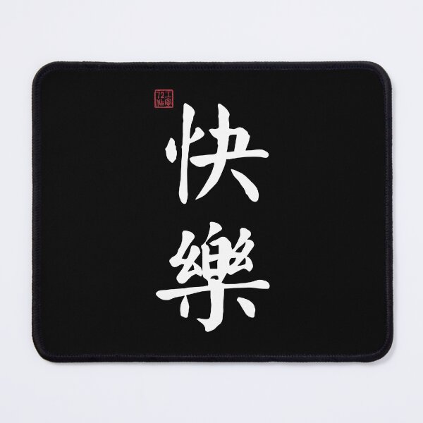 Item preview, Happy / Happiness - Chinese Calligraphy (On Black) designed and sold by STUDIO-72.