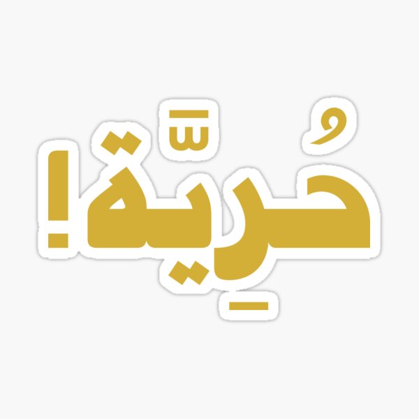 Freedom (Arabic Calligraphy) Sticker