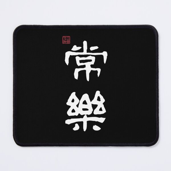 Item preview, Always Happy - Chinese Calligraphy (On Black) designed and sold by STUDIO-72.
