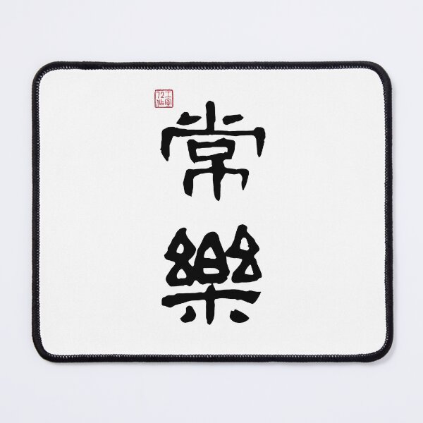 Item preview, Always Happy - Chinese Calligraphy (On White) designed and sold by STUDIO-72.