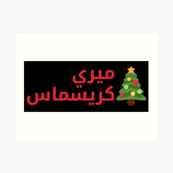 "Merry Christmas (Arabic Calligraphy)" Art Print for Sale by