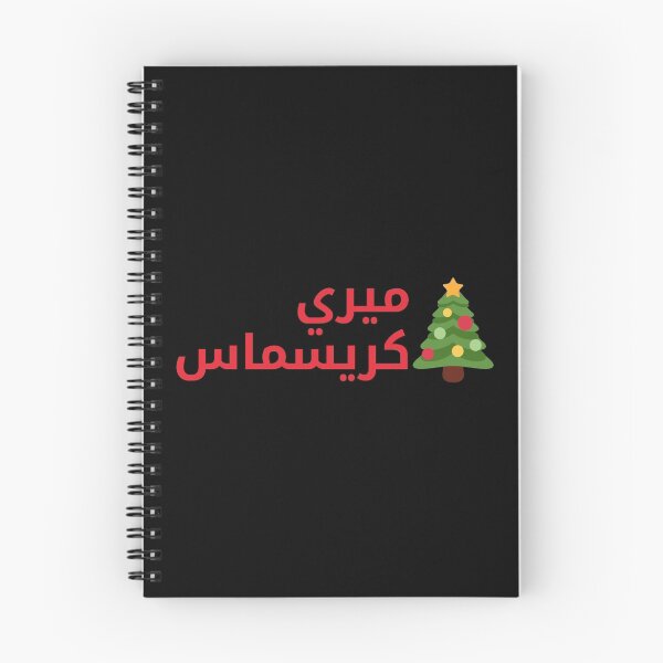 Artikelvorschau, Frohe Weihnachten (arabische Kalligraphie) entworfen und verkauft von Omar Dakhane.