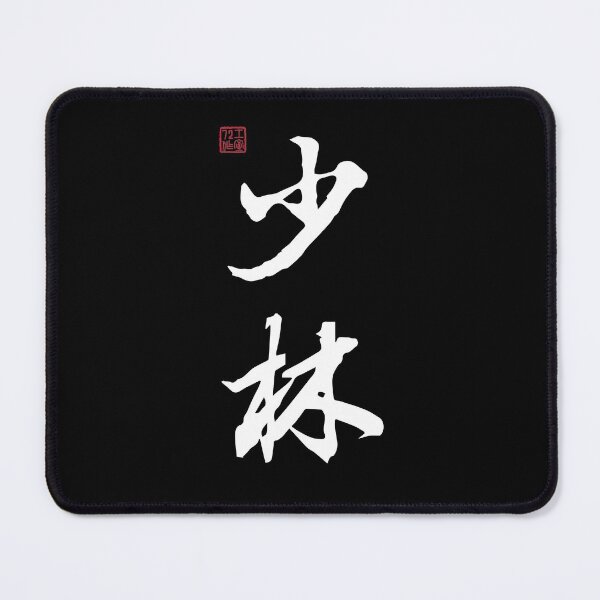 Item preview, Shaolin - Chinese Calligraphy (On Black) designed and sold by STUDIO-72.