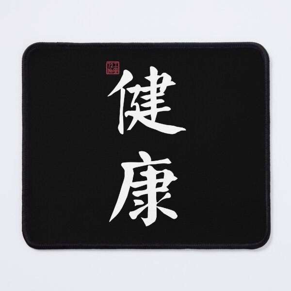 Item preview, Healthy - Chinese Calligraphy (On Black) designed and sold by STUDIO-72.