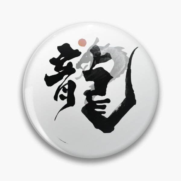 Item preview, Kanji-Dragon designed and sold by Shop-Chunchun.