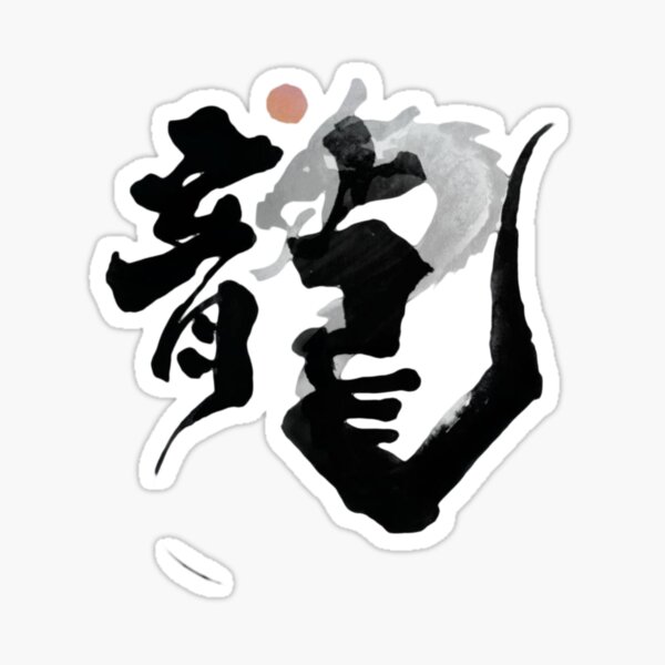 “Kanji-Dragon” Sticker for Sale by Shop-Chunchun | Redbubble